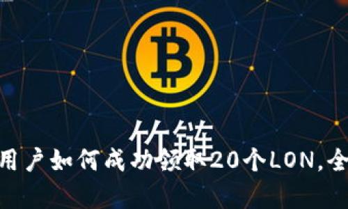 Tokenim早期用户如何成功领取20个LON，全面解析与指南