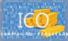 如何高效同步Parity钱包：一步步指南与常见问题