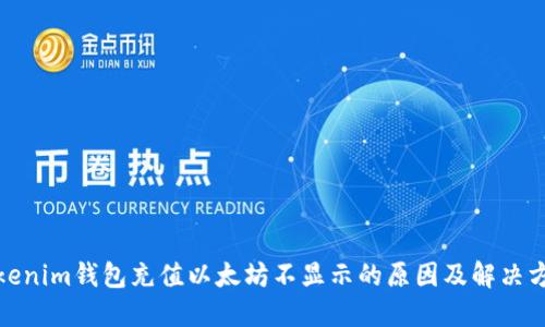 Tokenim钱包充值以太坊不显示的原因及解决方案