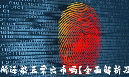 
中币交易所还能正常出币吗？全面解析及用户指南