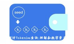 深入探讨Tokenim查询：理解和数字资产管理