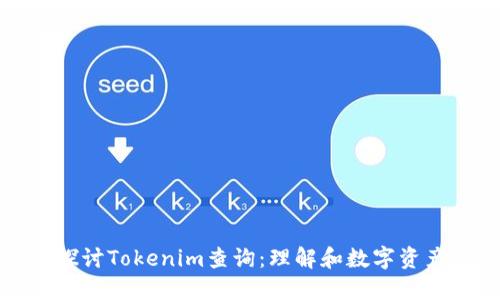 深入探讨Tokenim查询：理解和数字资产管理