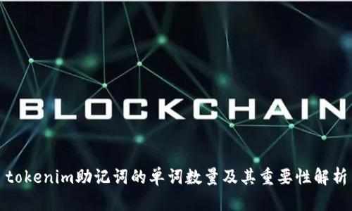 tokenim助记词的单词数量及其重要性解析