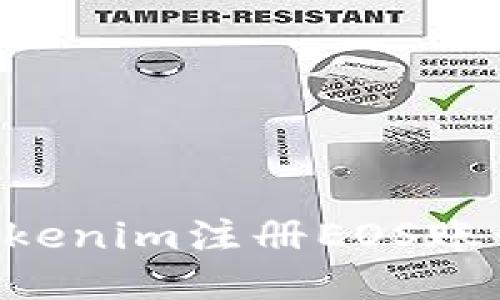 如何使用Tokenim注册EOS账号：详细指南