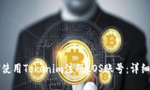 如何使用Tokenim注册EOS账号：详细指南