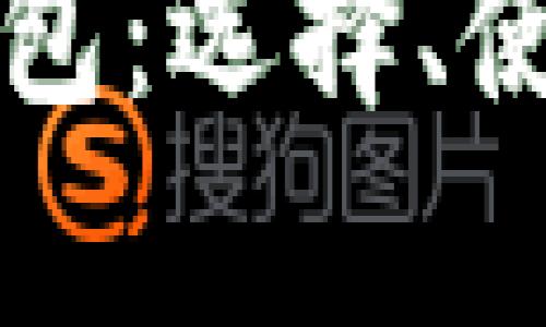 全面解析区块链钱包：选择、使用和安全防护指南