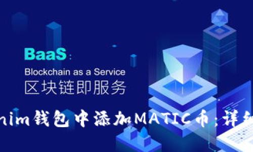 如何在Tokenim钱包中添加MATIC币：详细指南与步骤