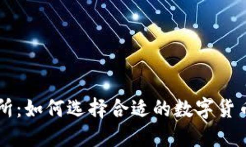 万币交易所：如何选择合适的数字货币交易平台