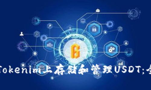 如何在Tokenim上存储和管理USDT：全面指南