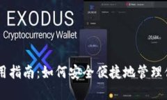 IM钱包的使用指南：如何安全便捷地管理你的数字