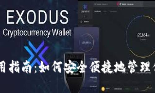 IM钱包的使用指南：如何安全便捷地管理你的数字资产