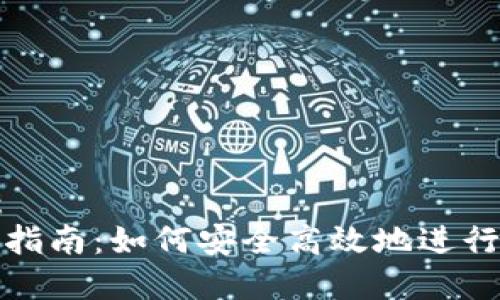 标记内容：
USDT支付指南：如何安全高效地进行USDT支付