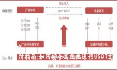 标记内容：USDT支付指南：如何安全高效地进行
