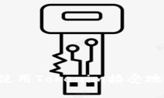 如何找到和使用Tokenim接受地址：完整指南