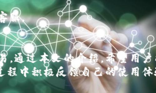   如何使用Tokenim显示收款信息，轻松管理您的加密货币交易 / 
 guanjianci Tokenim, 收款, 加密货币, 交易管理 /guanjianci 

引言
在现代数字经济中，加密货币的使用逐渐成为了主流，而Tokenim作为一个新兴的加密货币管理平台，为用户提供了便捷的收款管理功能。通过Tokenim，用户可以轻松监控和管理他们的加密货币交易，确保每一笔收款信息的清晰可见。在本文中，我们将详细介绍如何使用Tokenim显示收款信息，以及一些与此相关的功能和技巧。

什么是Tokenim？
Tokenim是一个全面的加密货币管理工具，旨在为用户提供直观的交易日志、资产管理和收款信息展示。平台支持多种加密货币，使得用户在处理多种数字资产时更加便捷。Tokenim的设计重视用户体验，界面简洁直观，方便用户快速查找和管理相关信息。

Tokenim的收款功能
Tokenim的收款功能旨在为用户提供高效、透明的资金管理方案。无论是个体用户还是企业，Tokenim都能够通过简单的设置来显示和管理其加密货币的收款信息。用户可以通过设置自己的钱包地址，轻松生成二维码，方便客户扫码支付。同时，平台支持实时交易记录显示，用户可以随时查看自己的收款情况。

如何设置Tokenim显示收款信息
设置Tokenim的收款显示功能其实是一个简单的过程。用户只需要按照以下几个步骤进行操作：
ol
    listrong注册和登录：/strong首先，用户需要前往Tokenim官网进行注册，并创建一个账户。注册成功后，用户可以使用自己的邮箱和密码登录平台。/li
    listrong创建钱包：/strong在账户页面，用户需要创建一个或多个钱包地址，这些地址用于接收不同种类的加密货币。每个钱包地址都会有唯一的加密货币名称标识。/li
    listrong设置收款参数：/strong在钱包设置中，用户可以配置具体的收款参数，例如最小收款金额、接收通知的方式等。/li
    listrong生成收款二维码：/strong平台会根据用户设置的钱包地址生成相应的二维码，用户可以将此二维码分享给客户，方便进行加密货币支付。/li
    listrong查看收款记录：/strong每当有用户通过QR码支付后，Tokenim会实时更新收款记录，用户可以随时查看自己近期的收款情况。/li
/ol

可能遇到的问题与解决方案
在使用Tokenim显示收款信息的过程中，用户可能会遇到一些常见的问题。下面我们将详细解答四个与之相关的问题。

1. 如何解决Tokenim平台的登录问题？
在使用Tokenim的过程中，用户可能会遇到登录失败的问题。这种问题通常与以下几个方面有关：
ul
    listrong密码错误：/strong用户需要确保输入的密码正确无误。如果忘记密码，可以通过“忘记密码”功能重置密码。/li
    listrong网络问题：/strong如果网络连接不稳定，可能会导致无法登录。用户可以尝试更换网络或者稍后再试。/li
    listrong账户被锁定：/strong由于安全原因，如果用户多次输入错误的登录信息，账户可能会被暂时锁定。在这种情况下，可以联系Tokenim的客服进行解锁。/li
/ul
总之，用户在登录Tokenim时，需确保各项信息的准确性，同时保持良好的网络连接。如果仍然无法解决问题，及时联系平台客服是最有效的解决方案。

2. 收款二维码无法生成或展示怎么办？
如果用户在Tokenim平台中遇到收款二维码无法生成或显示的问题，可以考虑以下几个方面：
ul
    listrong检查钱包设置：/strong用户需要确保已经完成钱包地址的创建，并且设置了相关的收款参数。如果钱包设置不完整，二维码将无法生成。/li
    listrong刷新页面：/strong有时由于网络问题，页面未能及时加载完成，用户可以尝试刷新页面，查看二维码是否能正常显示。/li
    listrong联系客服：/strong如果以上方法都无法解决问题，可以直接联系Tokenim的客服，我们的技术团队将安排专业人员为您提供帮助。/li
/ul
二维码是进行加密货币收款的重要工具，确保其正常生成和展示至关重要。用户应仔细检查设置并保持平台的良好运行。

3. 如何处理收款记录不准确的问题？
在Tokenim平台中，收款记录的准确性是管理加密货币交易的关键。如果用户发现自己的收款记录不准确，可以尝试以下解决方案：
ul
    listrong核对交易信息：/strong用户需要核对自己钱包的交易信息，确保收款金额与记录相符。若发现出入，可以通过钱包的交易历史查看详细信息。/li
    listrong检查网络延迟：/strong由于区块链的交易确认时间不同，有时记录可能出现延迟。用户需耐心等待交易确认，并查看后续更新。/li
    listrong联系客服：/strong如果确认网络正常且交易记录仍然不准确，建议联系Tokenim的客服进行咨询，客服可提供更深入的技术支持。/li
/ul
保持良好的记录是管理数字资产的核心，用户需要对自己的交易进行定期核对，以确保所有的收款信息都准确无误。

4. 使用Tokenim显示收款信息的安全性如何？
在数字货币世界中，安全性词不可忽视。用户在使用Tokenim显示收款信息时，安全性主要体现在以下几个方面：
ul
    listrong多重身份验证：/strongTokenim提供多重身份验证的功能，用户在登录和进行重要操作时需要输入二次验证信息，增加安全保障。/li
    listrong数据加密：/strong平台对所有用户数据采用了高级加密技术，确保用户的资金和交易信息不会被未经授权的访问者窥探。/li
    listrong定期安全审计：/strongTokenim会定期进行安全审计，识别和修复潜在的安全漏洞，保障用户资产的安全。/li
/ul
值得注意的是，用户在日常操作中也应加强个人账户的安全，避免使用简单的密码，并定期更新。在遇到任何可疑活动时，应立即修改账户信息或通知客服。

总结
Tokenim作为一款便捷的加密货币管理工具，不仅提供了良好的收款信息展示功能，还具备多项安全与管理措施，确保用户能够顺利进行加密货币交易。通过本文的介绍，希望用户能够全面了解如何使用Tokenim显示收款信息，以及解决在使用过程中可能遇到的问题，提升自己的交易效率与安全性。
随着加密货币市场的不断演进，管理工具的性能也是关键。Tokenim的持续改进与用户反馈，将影响未来用户体验与功能完善。因此，建议用户在使用过程中积极反馈自己的使用体验，从而使平台更好地服务于用户需求。
