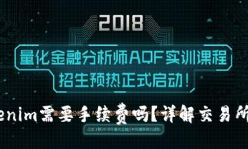 与关键词

OKEx转Tokenim需要手续费吗？详解交易所间转账费用