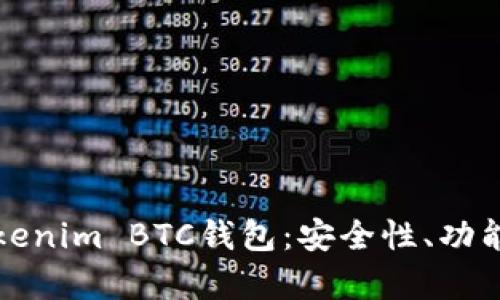全面解析Tokenim BTC钱包：安全性、功能与使用指南