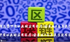 Title: 如何免费下载以太坊应用程序（安卓版）及