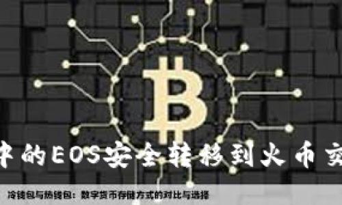 如何将Tokenim中的EOS安全转移到火币交易所的详细步骤
