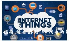 ICO投资指南：适合存储ICO代币的钱包选择