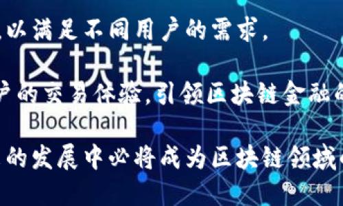bianotiTokenim：了解其起源与发展/bianoti  
Tokenim, 数字货币, 区块链, 加密资产/guanjianci  

Tokenim是一个迅速崛起的数字货币与区块链技术平台，致力于为用户提供高效、可靠的加密资产交易服务。其名称来源于“Token”（代币）和“Im”（immediate，意为即时的），反映了其对于快速交易和便利性的追求。Tokenim的总部位于新加坡，这个城市因其稳定的金融环境和先进的科技基础设施而成为区块链技术及数字货币的热门发展地。

在这一平台上，Tokenim不仅支持各种主流的加密货币交易，如比特币、以太坊、和莱特币等，还积极探索新兴的区块链项目，致力于创造一个包容性较强的交易环境。Tokenim的目标是推动区块链技术的普及，使每一个用户都能方便地接触到数字资产的世界。

Tokenim的创始团队拥有丰富的金融与科技背景，他们曾在全球各大顶尖金融机构和科技公司工作，积累了大量的行业经验。团队的多元化及专业性使得Tokenim在区块链与金融二者结合的方向上走出了一条创新的道路。

Tokenim的架构与技术
在技术架构方面，Tokenim采用了先进的区块链协议，以确保交易的快速性与安全性。在其平台上，每笔交易均需经过复杂的加密算法处理，确保用户交易信息的保密性和完整性。此外，Tokenim还引入了智能合约技术，使得交易过程更加智能化与自动化。

智能合约是运行在区块链上的计算协议，可自动执行、控制或文档相关法律事件与行动，Tokenim利用这一技术交易流程，减少人为错误，提高效率。同时，平台通过专门的安全审计，以确保智能合约的安全性，避免潜在的技术风险。

Tokenim的用户体验
Tokenim的用户界面经过精心设计，旨在提供简单易用的交易体验。用户可通过手机APP或网页进行交易，平台的交易界面清晰明了，适合新手与老手使用。注册和身份验证流程也非常简单快捷，大大降低了用户的使用门槛。

为了提升用户的交易体验，Tokenim还提供多种交易工具和资源，可以帮助用户进行市场分析和投资决策。包括实时行情、深度图表、技术指标等多种功能，用户可以根据个人需求选择合适的工具。

Tokenim的市场竞争力
在日益竞争激烈的区块链行业，Tokenim凭借其独特的优势脱颖而出。首先，新加坡作为金融科技的枢纽，使得Tokenim能够接触到更多的投资者和用户，拥有优质的市场环境。其次，创始团队的行业经验和技术背景为平台的快速发展提供了保障。

与此同时，Tokenim积极参与各种区块链社区建设，与其他项目合作，推动行业的整体发展。这种开放的生态环境为Tokenim的长期发展奠定了良好的基础。

常见问题解答

Tokenim平台的安全性如何保障？
Tokenim在安全性方面采取了多重措施以保障用户资产的安全。首先，所有用户的资产均存放在冷钱包中，冷钱包与互联网完全隔离，极大降低了黑客攻击的可能性。此外，Tokenim还定期进行系统的安全检测与审计，确保无漏洞。

其次，Tokenim还采用了强大的加密技术，对用户的个人信息及交易数据进行加密处理，确保信息在传输过程中不被窃取。用户在进行交易时，还需通过双重身份验证，进一步增强账户的安全性。

如何开始使用Tokenim进行交易？
要开始使用Tokenim进行交易，用户需要首先访问Tokenim的官方网站或下载其手机应用程序。接着，用户可以通过提供邮箱地址创建账户，并依据提示完成身份验证。这通常包括上传身份证明文件及相关信息。

完成注册后，用户需要将数字货币存入Tokenim平台以进行交易。平台支持多种方式存入资金，包括银行转账和其他数字货币的转入。用户在资金到账后，即可开始在平台上进行交易。

Tokenim支持哪些币种交易？
Tokenim支持多种主流的加密货币交易，包括比特币、以太坊、莱特币等。同时，Tokenim还会持续关注新兴的区块链项目，不断更新支持的币种目录，以满足用户日益多样化的需求。

用户在平台上可以找到不同币种的实时行情及交易对。此外，Tokenim还设有市场推荐，不时推出量身定制的交易策略指导，帮助用户更好地进行投资决策。

Tokenim的未来展望是什么？
Tokenim致力于在不断变化的数字货币市场中保持竞争力和创新性。展望未来，Tokenim计划拓展其服务范围，包括推出更多的衍生品交易服务和金融工具，以满足不同用户的需求。

此外，Tokenim也在积极探索跨链技术，以提高不同区块链之间的兼容性，并推动去中心化金融（DeFi）的发展。通过这些努力，Tokenim希望能够不断提升用户的交易体验，引领区块链金融的未来。   

总体而言，Tokenim不仅是一个数字货币交易平台，更是一个推广及普及区块链技术的重要参与者。随着技术的不断发展与用户基数的扩大，Tokenim在未来的发展中必将成为区块链领域的一颗璀璨之星。