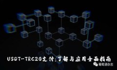 USDT-TRC20支付：了解与应用全面指南