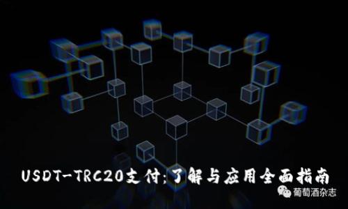 USDT-TRC20支付：了解与应用全面指南