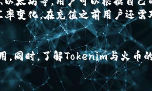   详细指南：如何通过Tokenim充值火币平台 / 
 guanjianci Tokenim, 火币, 加密货币, 充值 /guanjianci 

引言
在当今数字经济的时代，加密货币的使用越来越普遍。随着各种交易平台的出现，用户开始寻求便捷的充值方式。火币作为全球领先的数字货币交易平台之一，受到了许多投资者的青睐。而Tokenim则是一个为数字货币提供充值服务的平台。如何通过Tokenim成功地将资金充值到火币？本篇文章将为您详细介绍充值流程，同时解析相关问题，帮助投资者积极参与数字货币交易。

Tokenim与火币的简介
在我们深入讨论充值流程之前，首先来了解一下Tokenim和火币这两个平台。
strongTokenim/strong是一个专注于加密货币处理和充值服务的平台。它提供了多种支付方式，允许用户将传统货币转换成数字货币，进而进行交易或投资。通过Tokenim，用户可以直接使用信用卡、借记卡等支付方式，快速完成充值。
strong火币/strong是一个成立于2013年的全球领先数字货币交易平台，提供多种加密货币的交易，同时支持法定货币的充值与提款。火币拥有安全、稳定的交易系统，并且提供了丰富的交易工具，适用于个人投资者及机构投资者。

通过Tokenim充值火币的步骤
在了解了Tokenim和火币的基本情况后，我们来看看如何通过Tokenim完成充值的具体步骤。

h4步骤一：注册Tokenim账户/h4
首先，您需要访问Tokenim官网，并注册一个账户。点击主页上的“注册”按钮，填写必要信息，比如邮箱地址和密码。注意，在注册时建议选择强密码，以确保账户的安全性。

h4步骤二：验证身份/h4
为了符合反洗钱（AML）和了解客户（KYC）的规定，Tokenim通常要求用户进行身份验证。按照网站提供的指南，上传有效的身份证明文件。提交后，系统会进行审核，成功后您将会收到确认邮件。

h4步骤三：选择充值方式/h4
在Tokenim上，您可以选择多种充值方式，包括信用卡、借记卡等。在账户验证通过后，登录账户，进入“充值”页面，选择您希望使用的支付方式。

h4步骤四：输入充值金额与火币地址/h4
您需要输入要充值的金额，并且提供您的火币钱包地址。如果您还没有火币钱包，可以在火币平台注册并获取您的钱包地址。

h4步骤五：确认交易并完成充值/h4
核对所有信息无误后，确认支付。支付完成后，您会收到一封相关交易的确认邮件，若充值成功，资金将很快到账火币账户。通常情况下，充值的处理时间较快，可能在几分钟内即可完成。

可能相关的问题

1. Tokenim充值火币的手续费是多少？
在进行任何交易和充值时，手续费是投资者十分关心的问题。Tokenim的收费标准可能会因支付方式的不同而有所差异。通常，信用卡充值会收取相应比例的手续费，而银行转账的费用相对较低。
具体来说，Tokenim可能会收取2%至5%的充值手续费，而不同支付方式的费用结构也有所不同。对于火币平台，用户在进行充值时，还需注意火币自身可能会收取的额外费用。因此，在选择充值方式时，投资者应仔细阅读相关的费用说明，确保自己了解所有的费用信息，以便做出最经济的选择。
此外，手续费的产生与交易金额、支付平台的政策等因素也都有关。在大多数情况下，较大金额的充值，其手续费比例也可能会有所降低，因为很多平台对于大额交易会提供一定的折扣政策。

2. Tokenim充值火币的安全性如何？
在加密货币的世界中，安全性是投资者最为关注的问题之一。在选择充值服务平台时，用户通常会考虑平台的安全性。Tokenim作为一个知名的充值服务平台，拥有多层的安全防护措施，包括SSL加密传输、双重身份验证等。
Tokenim在安全性上的努力不仅仅体现在技术层面，该平台还定期进行安全审计，以确保用户的资金和数据安全。此外，用户在使用Tokenim时，需要使用强密码并定期进行更换，以保护账户不受未经授权的访问。
对于火币平台，火币也采取了一系列的安全措施，包括智能合约审计以及风险控制机制，防止交易漏洞和黑客攻击。因此，从整体来看，Tokenim与火币联合为用户提供了比较安全的充值环境。
不过，用户在进行充值时，也应提高警惕，务必从官方渠道获取Tokenim和火币的信息，避免上当受骗。此外，在任何交易和充值过程中，不要轻信陌生人的建议，确保安全保障措施到位。

3. 充值后资金到账的时间？
资金到账的时间是每位用户都十分关心的话题。一般来说，通过Tokenim充值到火币的时间通常比较快速，但具体到账时间受多种因素的影响，包括支付方式、交易高峰期等。
如果您选择通过信用卡进行充值，通常资金会在几分钟内到账。但是在周末或节假日，相应的处理时间可能会增加，具体取决于银行和支付网络的工作时间。在一些情况下，如果充值金额较大，可能会需要更长时间来审核和确认。
同时，Tokenim后方的审核过程也可能会影响到账时间。当系统进行高负荷交易时，处理时间可能会延迟。对于银行转账，到账时间可能会更长，通常在1-3个工作日之间。
为了确保资金能够及时到账，建议用户在充值时选择常用的支付方式，并在充值后及时核对自己的火币账户，确保资金能够如期到账。如若超过预期时间未到账，用户可联系Tokenim客服进行询问。

4. Tokenim是否支持多种货币充值？
Tokenim作为一个综合性的充值平台，支持多种法定货币和数字货币的充值。这使得其用户可以更灵活地进行资产管理，不同的用户可以根据自身所在国家或地区的货币选择相应的付款方式。
具体来说，Tokenim支持的主要法定货币包括美元、欧元、人民币等，用户可以根据自身的需求选择对应的货币进行充值。同时，Tokenim还支持许多主流的数字货币，如比特币、以太坊等，用户可以根据自己的数字货币资产进行选择。
在进行充值时，建议用户仔细阅读Tokenim平台上提供的支持货币列表，确保在进行充值操作时选择了正确的货币，以避免不必要的资金损失。此外，考虑到不同货币之间的汇率变化，在充值之前用户还需对当前汇率有所了解，以合理承担汇率带来的风险。

总结
综上所述，通过Tokenim充值火币是一件相对简单且快速的过程。在选择充值方式时，用户应综合考虑手续费、安全性、到账时间等诸多因素，以确保自己的资产安全与高效利用。同时，了解Tokenim与火币的基本特点，以及相关的操作流程，将帮助投资者更好地参与加密货币市场。
希望本篇文章能够为广大投资者提供清晰的指导与参考，让您在加密货币交易的道路上更加顺畅！