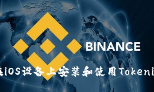 如何在iOS设备上安装和使用Tokenim钱包