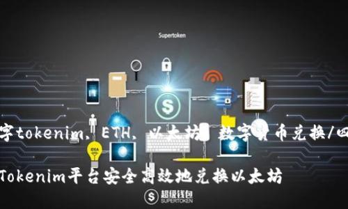 四个关键字tokenim, ETH, 以太坊, 数字货币兑换/四个关键字

如何通过Tokenim平台安全高效地兑换以太坊
