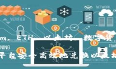 四个关键字tokenim, ETH, 以太坊, 数字货币兑换/四个