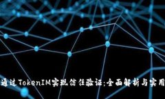 如何通过TokenIM实现信任验证：全面解析与实用指