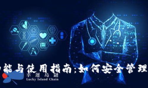 比特币钱包的功能与使用指南：如何安全管理你的比特币资产