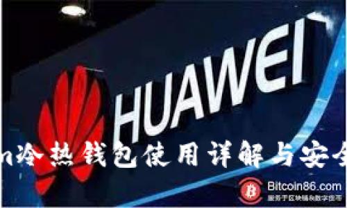 Tokenim冷热钱包使用详解与安全性分析