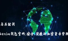 思考与关键词: Tokenim钱包官网：安全、便捷的加