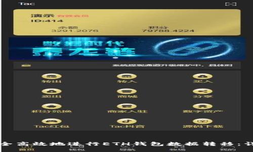 如何安全高效地进行ETH钱包数据转移：详细指南