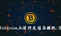 如何在Tokenim上进行充值与提现：详细指南