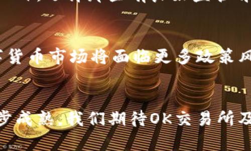   OK交易所近期出现的问题及其影响分析 / 
 guanjianci OK交易所, 数字货币交易, 交易所安全, 投资风险 /guanjianci 

引言
近年来，数字货币的快速发展使得各类交易所如雨后春笋般涌现，OK交易所作为其中的佼佼者，在市场中占据了重要的位置。然而，任何交易所都可能面临技术、安全或合规方面的挑战。最近，关于OK交易所的问题引发了广泛的关注，投资者和用户的信心也受到一定影响。本篇文章将详细解析OK交易所所面临的问题，分析这些问题的根源及其对用户和市场的潜在影响。

OK交易所的基本情况
OK交易所成立于2017年，是一家总部位于香港的数字资产交易平台。它提供多种数字货币交易对，包括比特币、以太坊和各种山寨币，同时也提供合约交易和杠杆交易功能。由于其强大的技术团队和丰富的经验，OK交易所迅速在数字货币市场中获得了大量用户和交易量，成为了全球领先的数字货币交易平台之一。

最近出现的问题概述
近期，OK交易所遇到多个问题，主要体现在以下几个方面：
ul
    li技术故障/li
    li安全问题/li
    li用户信任危机/li
    li合规性问题/li
/ul

技术故障的影响
技术故障是数字货币交易平台常见的问题，可能导致用户无法及时交易或资金冻结等情况。OK交易所曾在多次高峰时段或者重要市场事件时遭遇系统拥堵，用户在需要进行交易时却面临无法登录或下单失败的窘境。这类问题直接影响用户的交易体验，导致用户流失。

安全问题的关注
近年来，数字货币交易所的安全性一直备受关注。尽管OK交易所采取了多种安全措施，如冷钱包存储、二次验证等，但在外部攻击和内部管理失误的风险下，安全问题依然是一个不容小觑的隐患。最近有消息传出OK交易所在某些交易过程中出现了资金异常波动，引发用户对资金安全的质疑。

用户信任危机的产生
由于技术故障和安全问题的叠加，很多用户开始对OK交易所的信任感下降。随着社交媒体上的负面信息扩散，用户的恐慌心理加剧，甚至出现了大量的用户撤资行为。这种信任危机不仅影响交易所的声誉，还可能对其未来发展构成威胁。

合规性问题的探讨
不同国家对数字货币的监管政策差异较大，OK交易所作为一个国际性的交易平台，必须在各地合规运营。近期，部分国家对数字货币的监管更加严格，对交易所的日常运营提出了更高的要求。这给OK交易所带来了合规压力，若未能及时响应可能会面临罚款甚至停业的风险。

可能的解决方案
面对这些问题，OK交易所需要采取更加积极的措施进行整改，以恢复用户信任和市场信心。以下是几个可行的解决方案：
ul
    li加强技术基础设施建设，提升系统稳定性/li
    li加大安全投入，确保用户资金安全/li
    li进行透明的信息披露，增加用户的信任感/li
    li积极应对合规要求，确保合法合规运营/li
/ul

相关问题分析

1. OK交易所的安全机制是否足够完善？
在数字货币交易中，安全性是用户最为关心的问题之一。OK交易所的安全机制包括多重验证、冷存储、风险监测等。为了应对不断变换的攻击手段，交易所应该定期进行系统安全审计以识别潜在风险并加以改进。例如，可以引入第三方安全机构进行深入评估，确保安全机制的有效性。

2. 用户应如何在交易所遇到问题时保护自己的权益？
当用户在交易所遭遇问题时，首先要了解平台的用户协议和交易政策。注意及时与客服沟通，提供必要的交易凭证和证据。同时，可以通过社交媒体和论坛寻求其他用户的支持，集体反映问题。但最重要的是，投资者应提高警惕，避免在高风险的交易情况下过度投资。

3. 如何评估数字货币交易所的信誉？
评估交易所信誉可以从多个维度进行，比如交易所的历史背景、用户评价、交易量、合规记录等。用户可以通过网络查找交易所的评价，关注其在社交媒体上的表现和反馈。此外，选择那些有良好监管背景的交易所，有助于降低投资风险。

4. 数字货币市场的未来走势如何？
数字货币市场的未来充满变数，一方面，区块链技术的不断成熟将推动数字资产的普及和应用；另一方面，监管政策的不确定性也可能带来震荡。从全球经济的角度看，数字货币市场将面临更多政策风险。投资者需保持谨慎，避免盲目跟风，理性分析市场变化。

结论
OK交易所近期面临的种种问题提醒着数字货币投资者，任何投资都有其风险，了解并识别这些风险才能更好地保护自己的资产。未来，随着技术的进一步发展和市场的逐步成熟，我们期待OK交易所及其他交易平台能够不断改进，提供更加安全、稳定的服务，推动数字货币行业的健康发展。