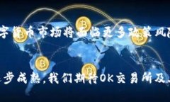   OK交易所近期出现的问题及其影响分析 /  guanj