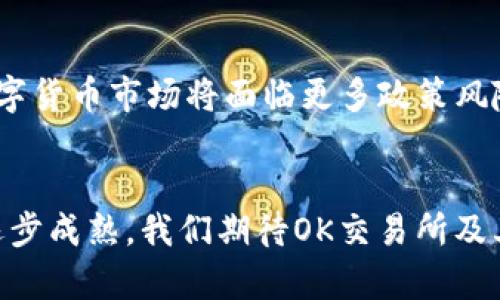   OK交易所近期出现的问题及其影响分析 / 
 guanjianci OK交易所, 数字货币交易, 交易所安全, 投资风险 /guanjianci 

引言
近年来，数字货币的快速发展使得各类交易所如雨后春笋般涌现，OK交易所作为其中的佼佼者，在市场中占据了重要的位置。然而，任何交易所都可能面临技术、安全或合规方面的挑战。最近，关于OK交易所的问题引发了广泛的关注，投资者和用户的信心也受到一定影响。本篇文章将详细解析OK交易所所面临的问题，分析这些问题的根源及其对用户和市场的潜在影响。

OK交易所的基本情况
OK交易所成立于2017年，是一家总部位于香港的数字资产交易平台。它提供多种数字货币交易对，包括比特币、以太坊和各种山寨币，同时也提供合约交易和杠杆交易功能。由于其强大的技术团队和丰富的经验，OK交易所迅速在数字货币市场中获得了大量用户和交易量，成为了全球领先的数字货币交易平台之一。

最近出现的问题概述
近期，OK交易所遇到多个问题，主要体现在以下几个方面：
ul
    li技术故障/li
    li安全问题/li
    li用户信任危机/li
    li合规性问题/li
/ul

技术故障的影响
技术故障是数字货币交易平台常见的问题，可能导致用户无法及时交易或资金冻结等情况。OK交易所曾在多次高峰时段或者重要市场事件时遭遇系统拥堵，用户在需要进行交易时却面临无法登录或下单失败的窘境。这类问题直接影响用户的交易体验，导致用户流失。

安全问题的关注
近年来，数字货币交易所的安全性一直备受关注。尽管OK交易所采取了多种安全措施，如冷钱包存储、二次验证等，但在外部攻击和内部管理失误的风险下，安全问题依然是一个不容小觑的隐患。最近有消息传出OK交易所在某些交易过程中出现了资金异常波动，引发用户对资金安全的质疑。

用户信任危机的产生
由于技术故障和安全问题的叠加，很多用户开始对OK交易所的信任感下降。随着社交媒体上的负面信息扩散，用户的恐慌心理加剧，甚至出现了大量的用户撤资行为。这种信任危机不仅影响交易所的声誉，还可能对其未来发展构成威胁。

合规性问题的探讨
不同国家对数字货币的监管政策差异较大，OK交易所作为一个国际性的交易平台，必须在各地合规运营。近期，部分国家对数字货币的监管更加严格，对交易所的日常运营提出了更高的要求。这给OK交易所带来了合规压力，若未能及时响应可能会面临罚款甚至停业的风险。

可能的解决方案
面对这些问题，OK交易所需要采取更加积极的措施进行整改，以恢复用户信任和市场信心。以下是几个可行的解决方案：
ul
    li加强技术基础设施建设，提升系统稳定性/li
    li加大安全投入，确保用户资金安全/li
    li进行透明的信息披露，增加用户的信任感/li
    li积极应对合规要求，确保合法合规运营/li
/ul

相关问题分析

1. OK交易所的安全机制是否足够完善？
在数字货币交易中，安全性是用户最为关心的问题之一。OK交易所的安全机制包括多重验证、冷存储、风险监测等。为了应对不断变换的攻击手段，交易所应该定期进行系统安全审计以识别潜在风险并加以改进。例如，可以引入第三方安全机构进行深入评估，确保安全机制的有效性。

2. 用户应如何在交易所遇到问题时保护自己的权益？
当用户在交易所遭遇问题时，首先要了解平台的用户协议和交易政策。注意及时与客服沟通，提供必要的交易凭证和证据。同时，可以通过社交媒体和论坛寻求其他用户的支持，集体反映问题。但最重要的是，投资者应提高警惕，避免在高风险的交易情况下过度投资。

3. 如何评估数字货币交易所的信誉？
评估交易所信誉可以从多个维度进行，比如交易所的历史背景、用户评价、交易量、合规记录等。用户可以通过网络查找交易所的评价，关注其在社交媒体上的表现和反馈。此外，选择那些有良好监管背景的交易所，有助于降低投资风险。

4. 数字货币市场的未来走势如何？
数字货币市场的未来充满变数，一方面，区块链技术的不断成熟将推动数字资产的普及和应用；另一方面，监管政策的不确定性也可能带来震荡。从全球经济的角度看，数字货币市场将面临更多政策风险。投资者需保持谨慎，避免盲目跟风，理性分析市场变化。

结论
OK交易所近期面临的种种问题提醒着数字货币投资者，任何投资都有其风险，了解并识别这些风险才能更好地保护自己的资产。未来，随着技术的进一步发展和市场的逐步成熟，我们期待OK交易所及其他交易平台能够不断改进，提供更加安全、稳定的服务，推动数字货币行业的健康发展。