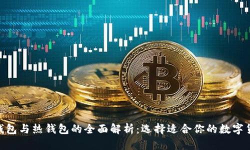 imToken冷钱包与热钱包的全面解析：选择适合你的数字货币存储方案