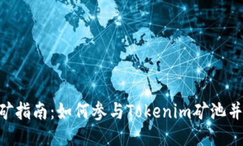 Tokenim挖矿指南：如何参与Tokenim矿池并最大化收益