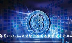 深入解析Tokenim的优缺点及其在数字货币行业的应