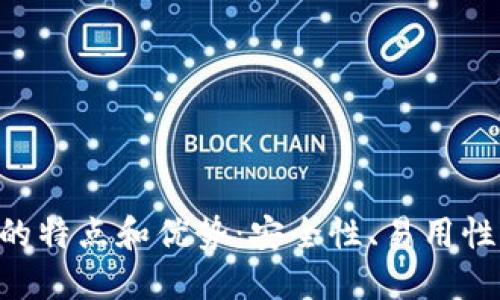 Trezor钱包的特点和优势：安全性、易用性、支持的币种