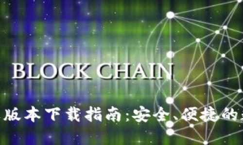 HH5钱包苹果版本下载指南：安全、便捷的数字资产管理