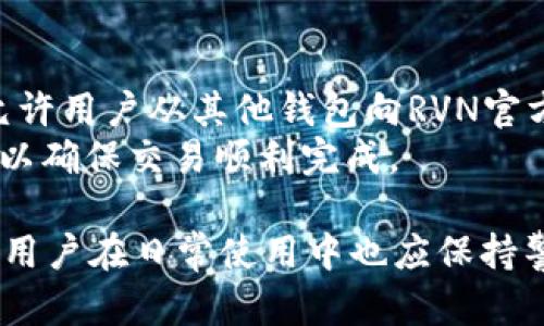   RVN官方钱包无法使用的原因及解决方案 / 
 guanjianci RVN, 官方钱包, 使用问题, 解决方案 /guanjianci 

介绍RVN官方钱包
RVN（Ravencoin）是一种专注于资产转移的区块链网络，它为用户提供了一个创建和转移代币的平台。RVN的官方钱包是用户存储、发送和接收RVN代币的重要工具。作为一款专用的钱包，RVN官方钱包具有保证安全性、便捷性和高效性的特点。

RVN官方钱包无法使用的原因
用户在使用RVN官方钱包时，可能会遇到无法使用的情况。这些情况可能包括但不限于以下几个方面：

h41. 钱包应用程序未更新/h4
某些用户在使用RVN官方钱包的过程中，可能没有及时更新到最新版本的应用程序。钱包软件的更新是为了修复已知的错误和漏洞，并增加新的功能。如果用户仍在使用旧版本，可能会导致与最新网络协议的不兼容，从而出现无法使用的情况。

h42. 连接问题/h4
网络连接问题也是用户无法使用RVN官方钱包的重要原因。区块链网络依赖于稳定的网络连接来进行交易和同步区块数据。如果用户的网络连接不稳定，或者因为各种原因（如防火墙设置、ISP限制等）无法连接到RVN网络，钱包就无法正常使用。

h43. 钱包文件损坏/h4
用户在使用RVN官方钱包时，可能由于意外关机、操作错误等原因导致钱包文件损坏。这种情况会影响钱包的正常运行并导致用户无法访问自己的资产。如果用户的钱包文件损坏，可能需要通过备份重新导入钱包恢复访问权限。

h44. 密码问题/h4
另一个常见的问题是用户忘记钱包密码。在RVN官方钱包中，密码对于访问和管理资产至关重要。如果用户忘记了密码，可能无法进入钱包并管理其资产。如果没有设置其他恢复机制（如恢复短语），用户将面临资产无法访问的风险。

解决方案
针对上述可能出现的无法使用的情况，用户可以采取以下解决方案：

h41. 更新钱包应用程序/h4
用户应该定期检查RVN官方钱包的更新。可以前往RVN的官方网站或相关应用商店，获取最新版本的下载链接。安装最新版本之后，用户需重新打开应用程序并登陆账户，检查能否正常使用。

h42. 检查网络连接/h4
用户可以尝试重新启动路由器或更换网络连接，确保设备与互联网的连接顺畅。此外，可以使用其他设备进行网络测速，确定是否是ISP的问题。如果有防火墙，建议暂时关闭防火墙设置，查看是否能够正常使用钱包。

h43. 修复或重新安装钱包/h4
如果怀疑钱包文件损坏，可以尝试卸载并重新安装RVN官方钱包。在重新安装之前，请务必备份好当前钱包的数据文件，防止数据丢失。重新安装后，可以通过之前备份的数据文件恢复钱包。

h44. 找回密码/h4
对于忘记密码的用户，可以尝试使用设置的恢复短语。如果没有，可以联系RVN官方客服，提供身份验证信息，寻求恢复钱包访问的帮助。在未来，建议用户定期更新和备份密码，确保资产的安全。

相关问题1：RVN官方钱包的安全性如何？
在使用任何加密货币钱包时，安全性是用户最为关心的问题之一。RVN官方钱包采用了一系列安全措施来保护用户资产。首先，钱包对用户资金进行加密，确保仅有用户自己能够访问其资产。其次，RVN官方钱包还实现了两步验证机制，增加了额外的安全层次，确保即使密码被泄露，攻击者也难以访问用户账户。
此外，RVN官方钱包的设计理念是为用户提供全面透明的操作体验。用户可以随时查看自己的钱包地址、交易历史和余额，确保钱包活动的真实性。为了增强安全性，用户还应定期更新钱包应用，保持设备安全，避免使用公共网络进行敏感操作。

相关问题2：如何备份RVN官方钱包？
备份RVN官方钱包是保障用户资产安全的重要步骤。RVN官方钱包通常在创建时会要求用户设置恢复短语或密钥，这些信息是用户找回账户的唯一方式。用户应在创建钱包时确保记录下这个恢复短语，并将其存储在安全的地方或离线存储设备中。
在备份钱包数据时，用户也需要定期导出钱包文件。通常情况下，用户可以在钱包设置中找到导出钱包的选项，系统会生成一个压缩文件，里面包含所有必要的文件。用户可以将这个文件存储在安全的位置，以便在需要时进行恢复。务必记住，不要将备份信息存储在联网设备上，以免遭到黑客攻击。

相关问题3：RVN官方钱包支持哪些其他功能？
除了基本的资产存储和传输功能外，RVN官方钱包还提供了一系列高级功能。例如，用户可以使用钱包创建和管理自己的代币。RVN网络支持用户自由创建代币，这对于希望开展项目或活动的团队尤为重要。
此外，RVN官方钱包还对社区功能进行了支持，用户可以接入各种社区工具，与其他用户进行交流。通过社区功能，用户可以了解RVN的最新动态、项目和技术进展，从而更好地参与到RVN生态系统中。

相关问题4：RVN官方钱包如何与其他钱包进行交互？
RVN官方钱包支持与其他加密钱包进行交互。用户可以通过生成专有的钱包地址，接收来自其他钱包的资产。此外，RVN网络遵循开放标准，允许用户从其他钱包向RVN官方钱包发送或者提取RVN代币。
在进行交易操作时，用户只需确保输入的地址准确无误，避免出错导致资产丢失。在进行大额转账或重要交易前，用户最好先进行小额测试，以确保交易顺利完成。

总体来说，面对RVN官方钱包无法使用的问题，用户不必过于担心。通过上述分析和解决方案，大多数问题都可以得到及时有效的解决。同时，用户在日常使用中也应保持警惕，确保自己的资产安全。