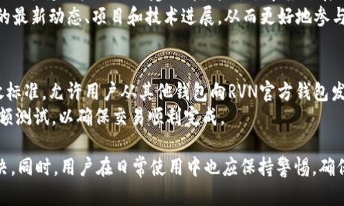   RVN官方钱包无法使用的原因及解决方案 / 
 guanjianci RVN, 官方钱包, 使用问题, 解决方案 /guanjianci 

介绍RVN官方钱包
RVN（Ravencoin）是一种专注于资产转移的区块链网络，它为用户提供了一个创建和转移代币的平台。RVN的官方钱包是用户存储、发送和接收RVN代币的重要工具。作为一款专用的钱包，RVN官方钱包具有保证安全性、便捷性和高效性的特点。

RVN官方钱包无法使用的原因
用户在使用RVN官方钱包时，可能会遇到无法使用的情况。这些情况可能包括但不限于以下几个方面：

h41. 钱包应用程序未更新/h4
某些用户在使用RVN官方钱包的过程中，可能没有及时更新到最新版本的应用程序。钱包软件的更新是为了修复已知的错误和漏洞，并增加新的功能。如果用户仍在使用旧版本，可能会导致与最新网络协议的不兼容，从而出现无法使用的情况。

h42. 连接问题/h4
网络连接问题也是用户无法使用RVN官方钱包的重要原因。区块链网络依赖于稳定的网络连接来进行交易和同步区块数据。如果用户的网络连接不稳定，或者因为各种原因（如防火墙设置、ISP限制等）无法连接到RVN网络，钱包就无法正常使用。

h43. 钱包文件损坏/h4
用户在使用RVN官方钱包时，可能由于意外关机、操作错误等原因导致钱包文件损坏。这种情况会影响钱包的正常运行并导致用户无法访问自己的资产。如果用户的钱包文件损坏，可能需要通过备份重新导入钱包恢复访问权限。

h44. 密码问题/h4
另一个常见的问题是用户忘记钱包密码。在RVN官方钱包中，密码对于访问和管理资产至关重要。如果用户忘记了密码，可能无法进入钱包并管理其资产。如果没有设置其他恢复机制（如恢复短语），用户将面临资产无法访问的风险。

解决方案
针对上述可能出现的无法使用的情况，用户可以采取以下解决方案：

h41. 更新钱包应用程序/h4
用户应该定期检查RVN官方钱包的更新。可以前往RVN的官方网站或相关应用商店，获取最新版本的下载链接。安装最新版本之后，用户需重新打开应用程序并登陆账户，检查能否正常使用。

h42. 检查网络连接/h4
用户可以尝试重新启动路由器或更换网络连接，确保设备与互联网的连接顺畅。此外，可以使用其他设备进行网络测速，确定是否是ISP的问题。如果有防火墙，建议暂时关闭防火墙设置，查看是否能够正常使用钱包。

h43. 修复或重新安装钱包/h4
如果怀疑钱包文件损坏，可以尝试卸载并重新安装RVN官方钱包。在重新安装之前，请务必备份好当前钱包的数据文件，防止数据丢失。重新安装后，可以通过之前备份的数据文件恢复钱包。

h44. 找回密码/h4
对于忘记密码的用户，可以尝试使用设置的恢复短语。如果没有，可以联系RVN官方客服，提供身份验证信息，寻求恢复钱包访问的帮助。在未来，建议用户定期更新和备份密码，确保资产的安全。

相关问题1：RVN官方钱包的安全性如何？
在使用任何加密货币钱包时，安全性是用户最为关心的问题之一。RVN官方钱包采用了一系列安全措施来保护用户资产。首先，钱包对用户资金进行加密，确保仅有用户自己能够访问其资产。其次，RVN官方钱包还实现了两步验证机制，增加了额外的安全层次，确保即使密码被泄露，攻击者也难以访问用户账户。
此外，RVN官方钱包的设计理念是为用户提供全面透明的操作体验。用户可以随时查看自己的钱包地址、交易历史和余额，确保钱包活动的真实性。为了增强安全性，用户还应定期更新钱包应用，保持设备安全，避免使用公共网络进行敏感操作。

相关问题2：如何备份RVN官方钱包？
备份RVN官方钱包是保障用户资产安全的重要步骤。RVN官方钱包通常在创建时会要求用户设置恢复短语或密钥，这些信息是用户找回账户的唯一方式。用户应在创建钱包时确保记录下这个恢复短语，并将其存储在安全的地方或离线存储设备中。
在备份钱包数据时，用户也需要定期导出钱包文件。通常情况下，用户可以在钱包设置中找到导出钱包的选项，系统会生成一个压缩文件，里面包含所有必要的文件。用户可以将这个文件存储在安全的位置，以便在需要时进行恢复。务必记住，不要将备份信息存储在联网设备上，以免遭到黑客攻击。

相关问题3：RVN官方钱包支持哪些其他功能？
除了基本的资产存储和传输功能外，RVN官方钱包还提供了一系列高级功能。例如，用户可以使用钱包创建和管理自己的代币。RVN网络支持用户自由创建代币，这对于希望开展项目或活动的团队尤为重要。
此外，RVN官方钱包还对社区功能进行了支持，用户可以接入各种社区工具，与其他用户进行交流。通过社区功能，用户可以了解RVN的最新动态、项目和技术进展，从而更好地参与到RVN生态系统中。

相关问题4：RVN官方钱包如何与其他钱包进行交互？
RVN官方钱包支持与其他加密钱包进行交互。用户可以通过生成专有的钱包地址，接收来自其他钱包的资产。此外，RVN网络遵循开放标准，允许用户从其他钱包向RVN官方钱包发送或者提取RVN代币。
在进行交易操作时，用户只需确保输入的地址准确无误，避免出错导致资产丢失。在进行大额转账或重要交易前，用户最好先进行小额测试，以确保交易顺利完成。

总体来说，面对RVN官方钱包无法使用的问题，用户不必过于担心。通过上述分析和解决方案，大多数问题都可以得到及时有效的解决。同时，用户在日常使用中也应保持警惕，确保自己的资产安全。