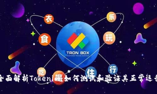 全面解析Tokenim：如何测试和验证其正常运行