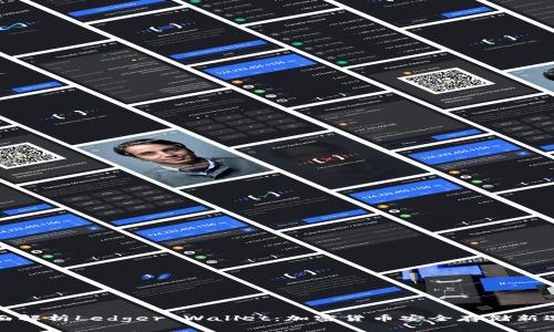 全面解析Ledger Wallet：加密货币安全存储新选择