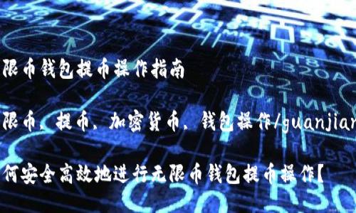 无限币钱包提币操作指南

无限币, 提币, 加密货币, 钱包操作/guanjianci

如何安全高效地进行无限币钱包提币操作？